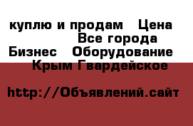 куплю и продам › Цена ­ 50 000 - Все города Бизнес » Оборудование   . Крым,Гвардейское